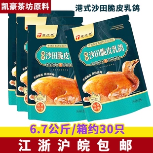 箱30只空气炸锅加热烧烤乳鸽子 唐顺兴港式 沙田脆皮乳鸽6.7公斤