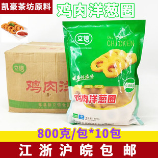 立信鸡肉洋葱圈800g 油炸冷冻小吃半成品裹粉鸡肉圈商用 10袋整箱