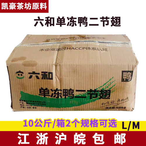 六和单冻鸭二节翅10公斤M/L号