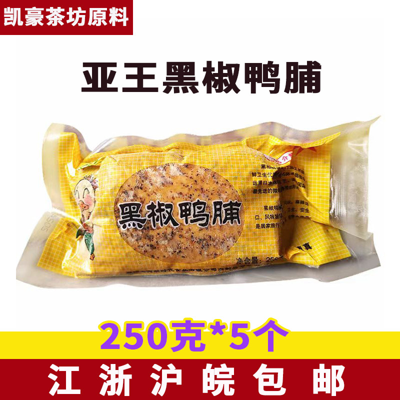 亚王黑椒鸭脯肉250g 微波炉加热即食烟熏鸭脯肉 酒店冷菜原料食品