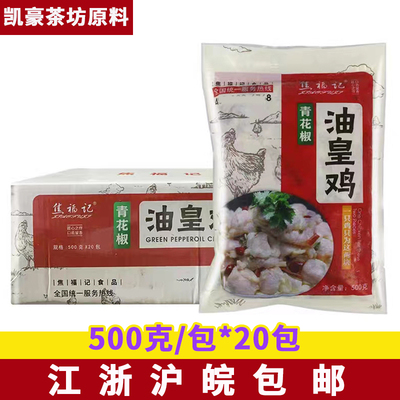 焦福记油皇鸡500g*20包