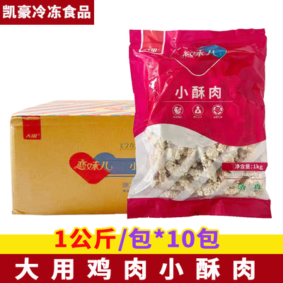 大用小酥肉半成品鸡肉小酥肉1kg*10包油炸小吃火锅半成品食材商用