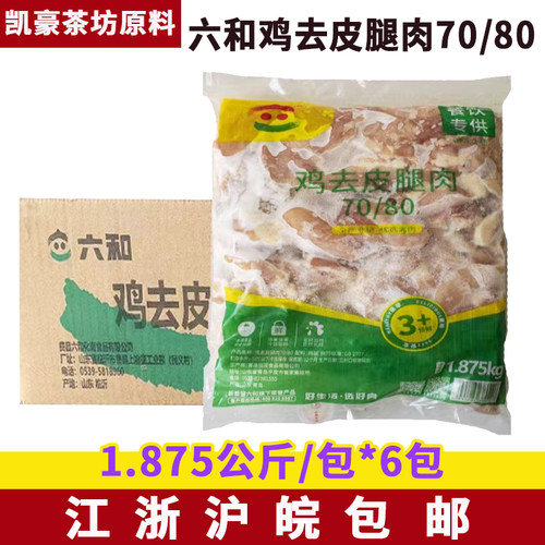 六和7080鸡去皮腿肉1.875kg*6包