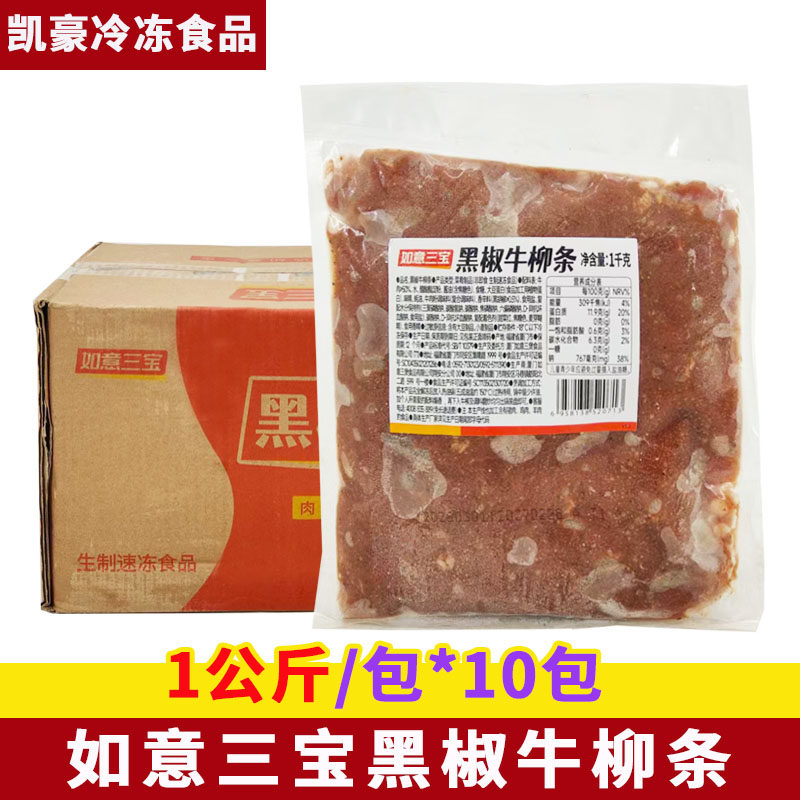 如意三宝黑椒牛柳条整箱1kg*10包腌制生牛肉半成品牛柳牛肉商用