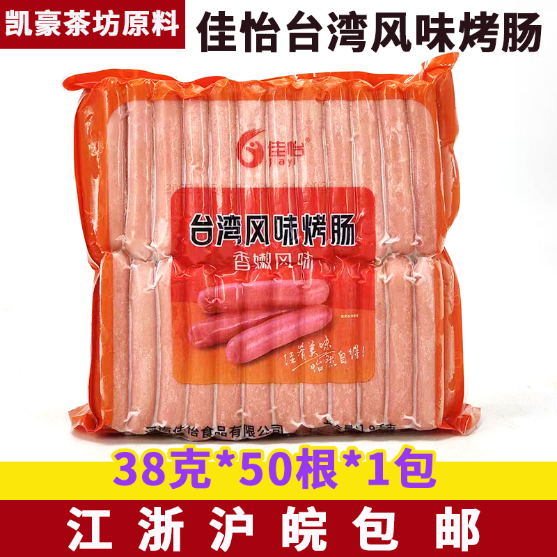 佳怡台湾风味烤肠1.9kg*50根