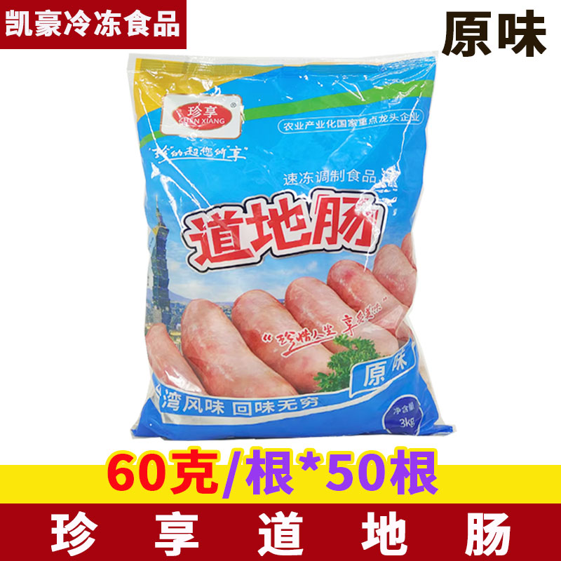 珍享台湾风味道地肠火山石烤肠肉肠地道肠烤肠60克香肠肉肠便当用