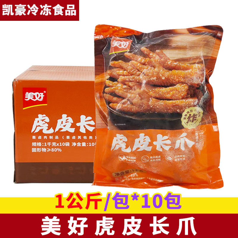 美好虎皮长爪1kg*10包冷冻半成品卤味鸡爪火锅烧烤蒸商用食材