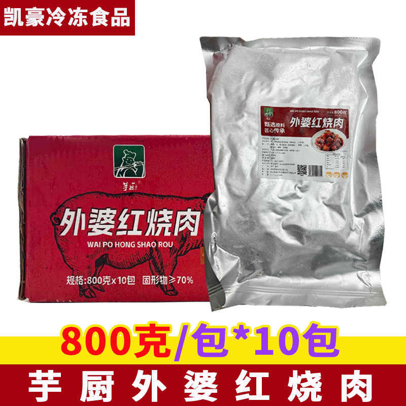 芋厨外婆红烧肉800克*10包东坡肉红烧肉加热即食半成品商用食材