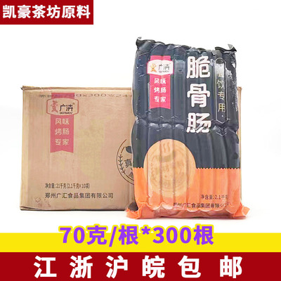 整箱广汇脆骨肠70克*30根/袋
