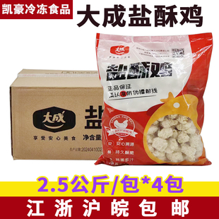大成盐酥鸡2.5kg*4包姐妹厨房鸡米花半成品 冷冻油炸胸肉鸡肉粒