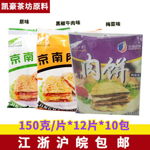 京南肉饼 原味 牛肉风味梅干菜味商用整箱150g/个共120个馅饼包邮