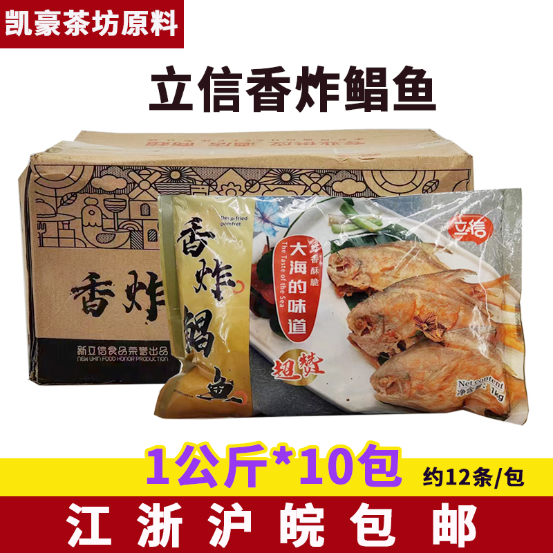 立信炸鲳鱼1公斤*10包 冷冻裹粉鲳鱼半成品油炸即食小鲳鱼商用 水产肉类/新鲜蔬果/熟食 鲳鱼 原图主图