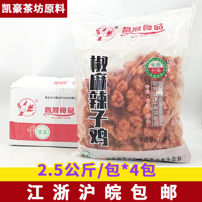 睿展椒麻辣子鸡麻辣鸡丁2.5KG*4袋香辣鸡肉块半成品饭店商用食材