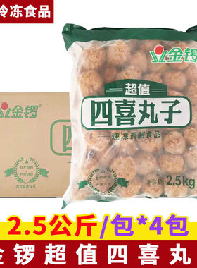 金锣超值四喜丸子2.5kg*4包狮子头肉丸子酒店快餐食堂外卖食材