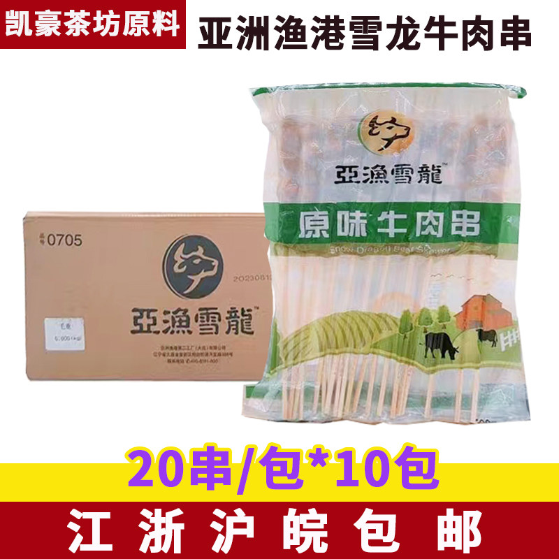 亚洲渔港牛肉串500克*10包雪龙原味牛肉串烧烤油炸铁板食材商用