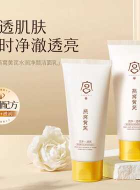 水润深层洁净燕窝黄芪洁面乳宫佩