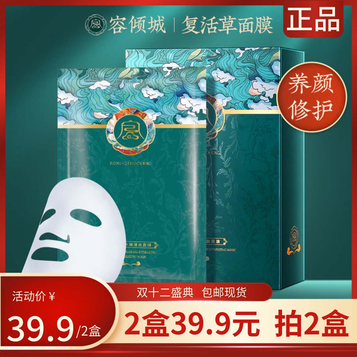 容倾城复活草水润修护面膜正品补水保湿提亮淡化斑点收缩毛孔女