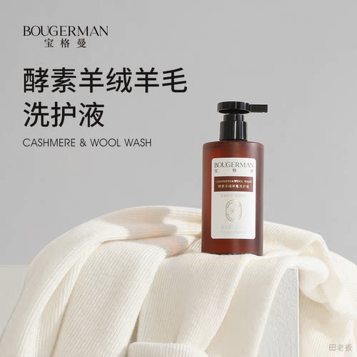 宝格曼酵素羊绒羊毛洗护液