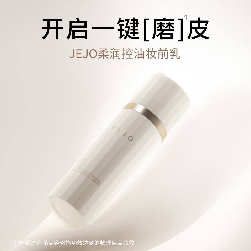 Jejo保湿控油妆前乳自然服帖隔离