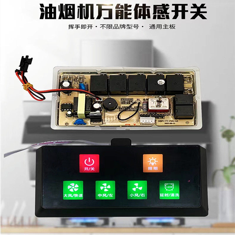 吸油烟机配件 万能体感控制器 维修通用主板电脑板电路板电源板