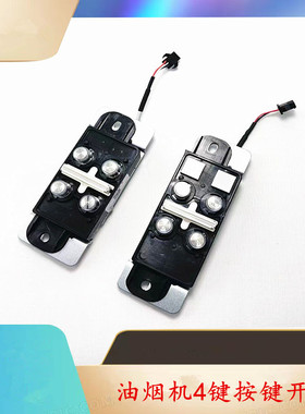 适用方油烟机CXW-200-EM11T4键按键开关配件EM01T轻触按钮总成