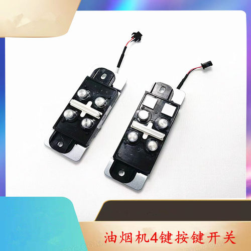 方太油烟机4键按键开关EM11T、