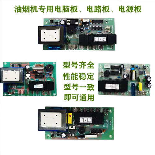 配件电路板电源板通用抽油烟机
