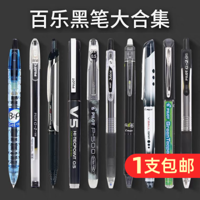 日本PILOT百乐黑笔大合集P500