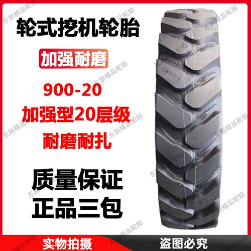 900-20轮式挖机轮胎加强耐磨
