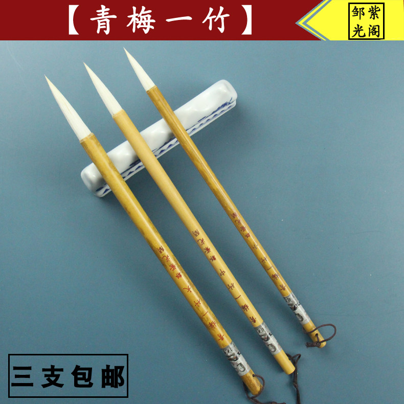 长锋纯羊毛毛笔邹紫光阁青梅一竹长峰行草书毛笔纯羊毫中高健毛笔