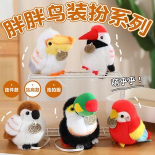 鸟类玩偶鹦鹉挂件站肩小鸟毛绒玩具麻雀啪啪圈动物园巨嘴鸟丹顶鹤