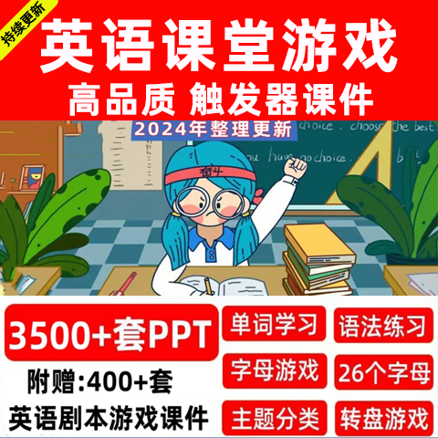 2024英语课堂单词游戏ppt趣味公开课小学互动教学具创意课件模