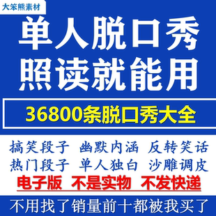 单人脱口秀搞笑段子文案剧本反转幽默笑话大全短视频剧本教程