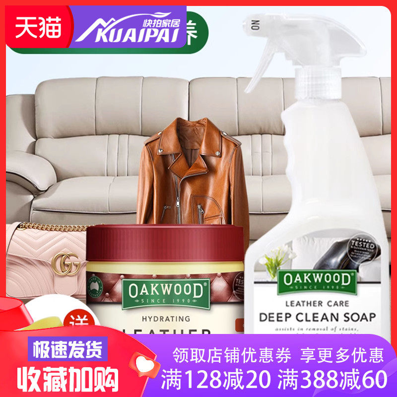 oakwood 皮革清洁护理剂皮包皮具去污保养真皮沙汽车座椅护理套装