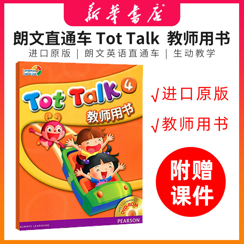 原装进口 朗文英语直通车 tot talk 4级别教案 教师用书