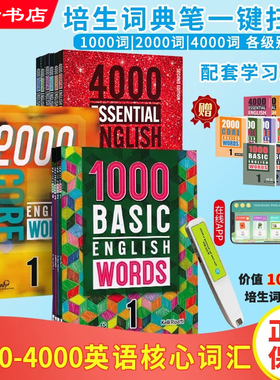 赠朗文词典笔 1000 2000 4000词 essential english words basic core english words 小学英语常见单词典剑桥核心词汇