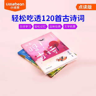 小彼恩中文点读书 唱!古诗2册 轻松吃透120首古诗 提升语文力 入学必备 儿童启蒙认知绘本毛毛虫点读笔配套书 唐诗宋词3岁幼小衔接