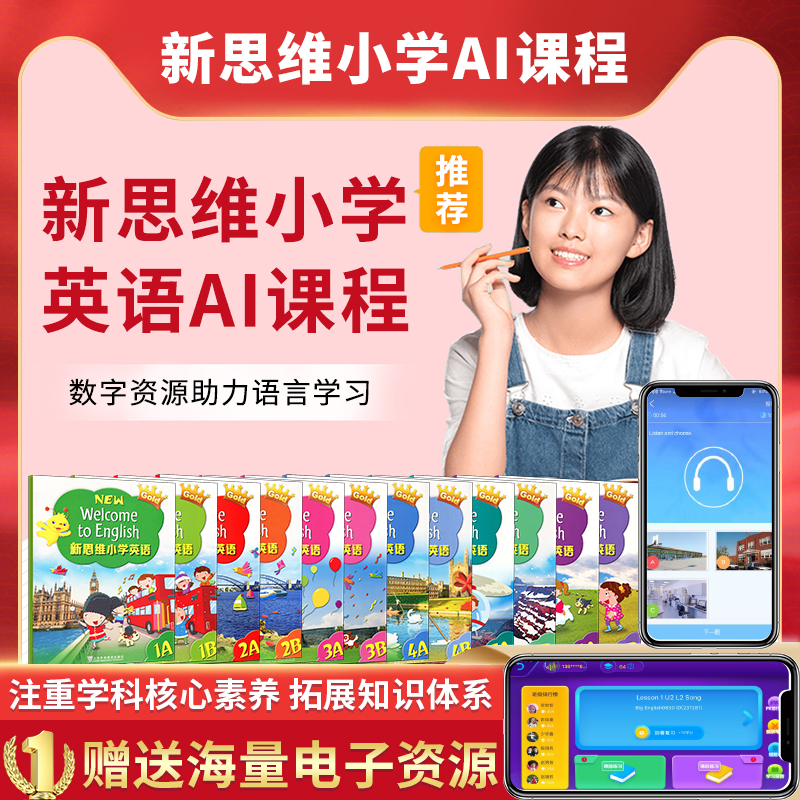 朗文培生出版社新思维小学