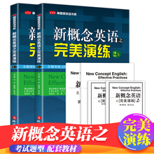 正版 新概念英语之完美演练2上下全2册 附MP3音频 新概念英语 常春藤英语书系新概念英语教材用书中高考试练习测试卷答案解析