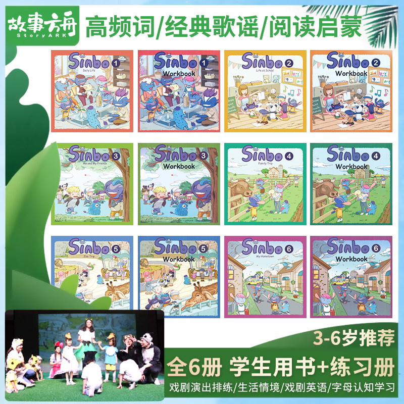 3-6岁英文素质类课程 Sinbo的生活 幼儿音乐剧课程 3-6岁舞台戏剧课程 图片说故事 角色扮演 故事表演 多人舞台剧 生活情景戏剧
