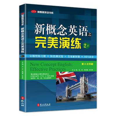 正版现货 新概念英语之完美演练2下册 附MP3音频 新概念英语 常春藤英语书系新概念英语教材用书中高考试练习测试卷答案解析