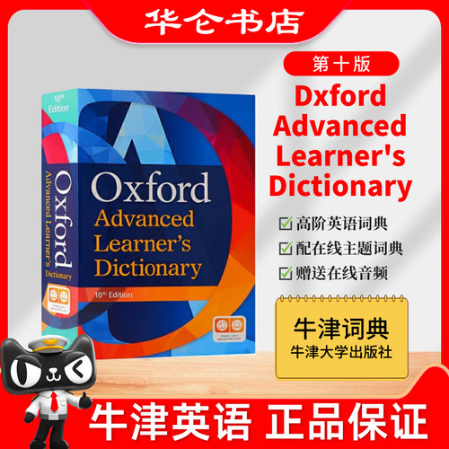 牛津高阶英英词典第10版