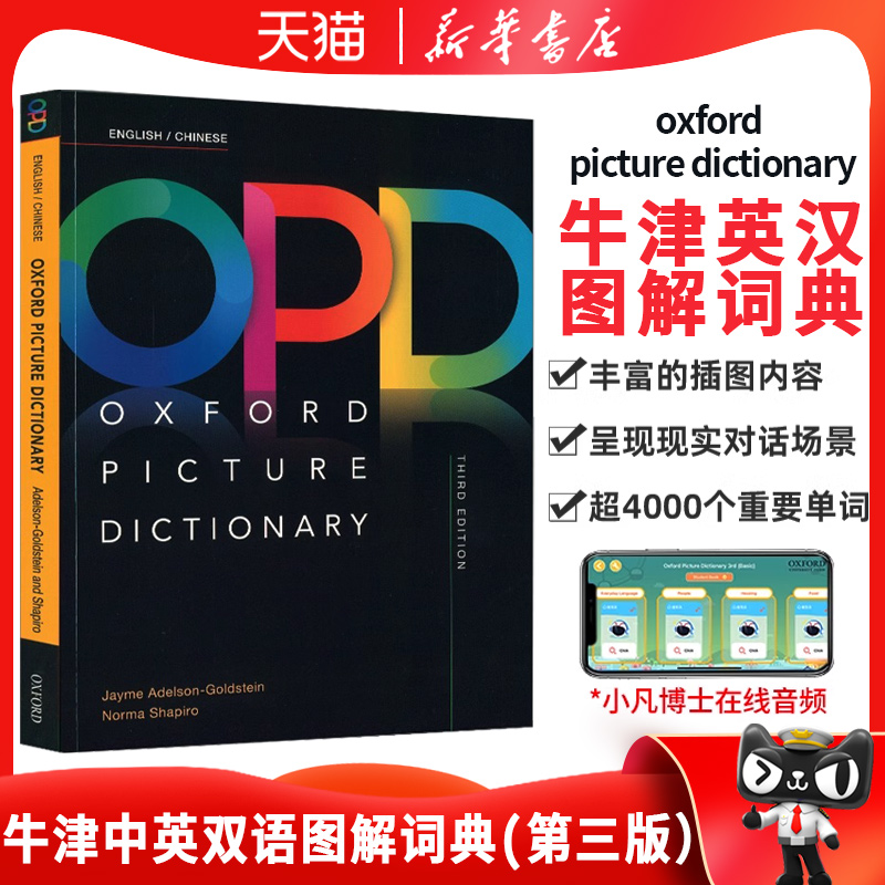 进口原版牛津英语图解英汉词典牛津词典牛津opd词典 oxford picture dictionary 第三版中英双语词典英文词典英语学习教材 opd牛津