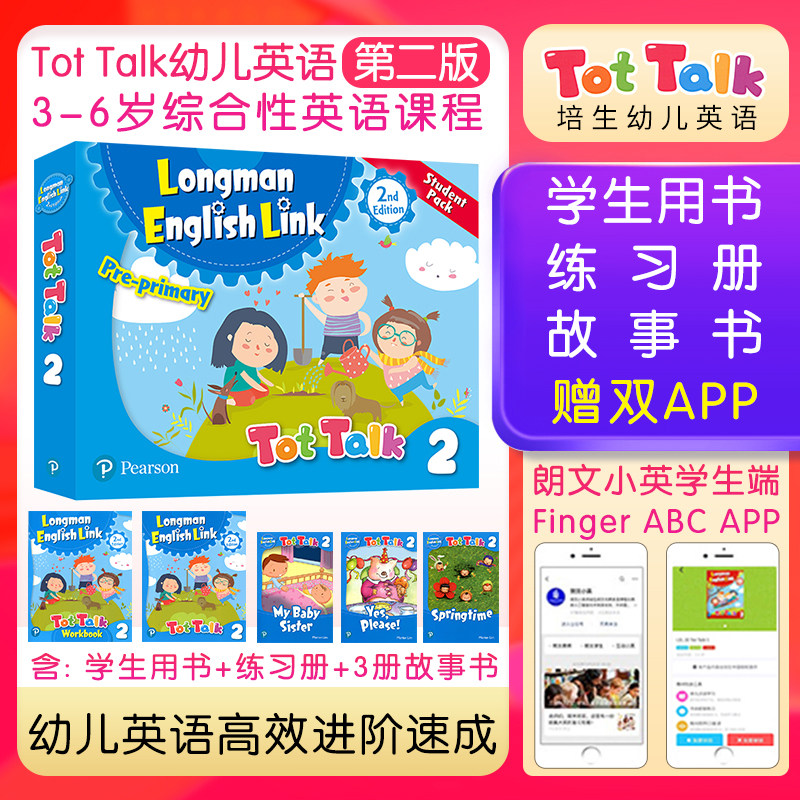 新版第二版tot talk2 级别学生套装香港朗文培生幼儿英语直通车tottal