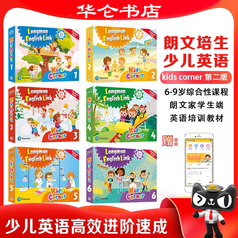 新版第二版kids corner1 2 3 4 5 6级别学生套装朗文培生少儿英语kidscorner书+练习册+故事书+手机APP 7-10岁小学英语教材