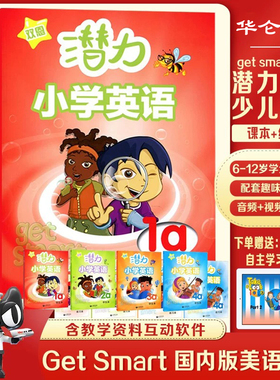 素质英语 潜力英语 新版get smart 1-6级国内版教材 6-12岁少儿美语教材 可选书本或练习册小学英语教材含教学资料互动软件学生APP