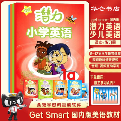 潜力英语新版GetSmart