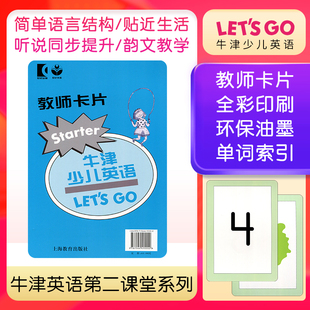 少儿英语教材 教师课堂教学卡片 starter级别 12岁幼少儿 包邮 上海教育出版 新版 现货 牛津少儿英语第二版 适合6 Let