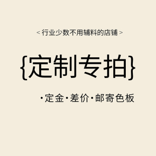【定制服务】成品家具外观颜色尺寸均可定制