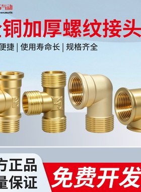 气动全铜接头正侧三通内外螺纹弯头加厚1分2分3分4分1寸螺纹弯头